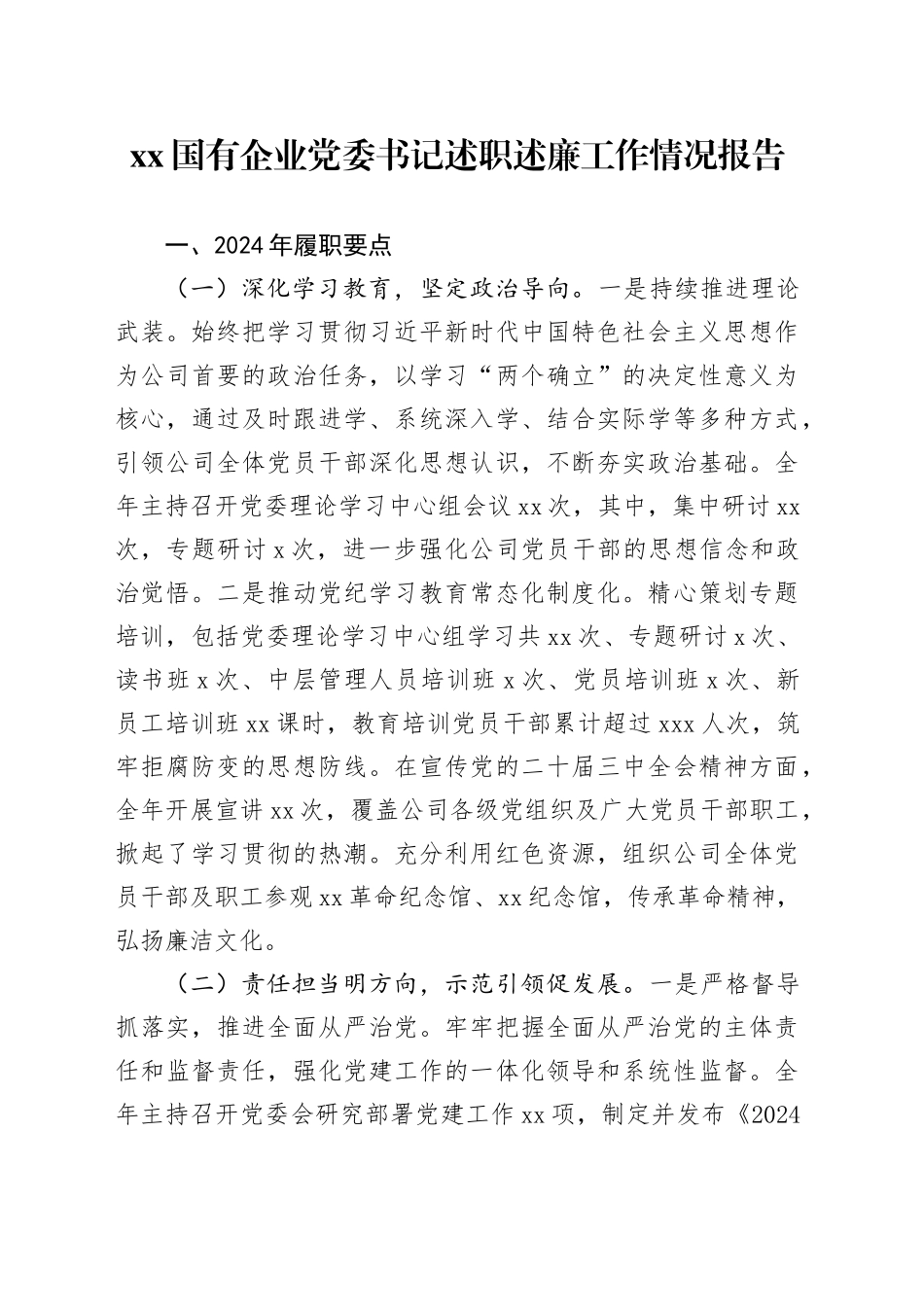 XX国有企业党委书记述职述廉工作情况报告_第1页