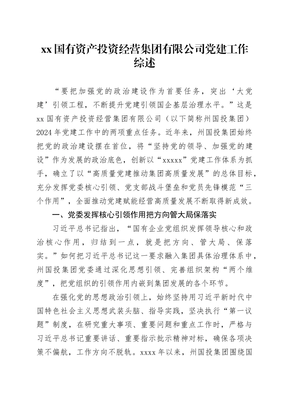 xx国有资产投资经营集团有限公司党建工作综述_第1页