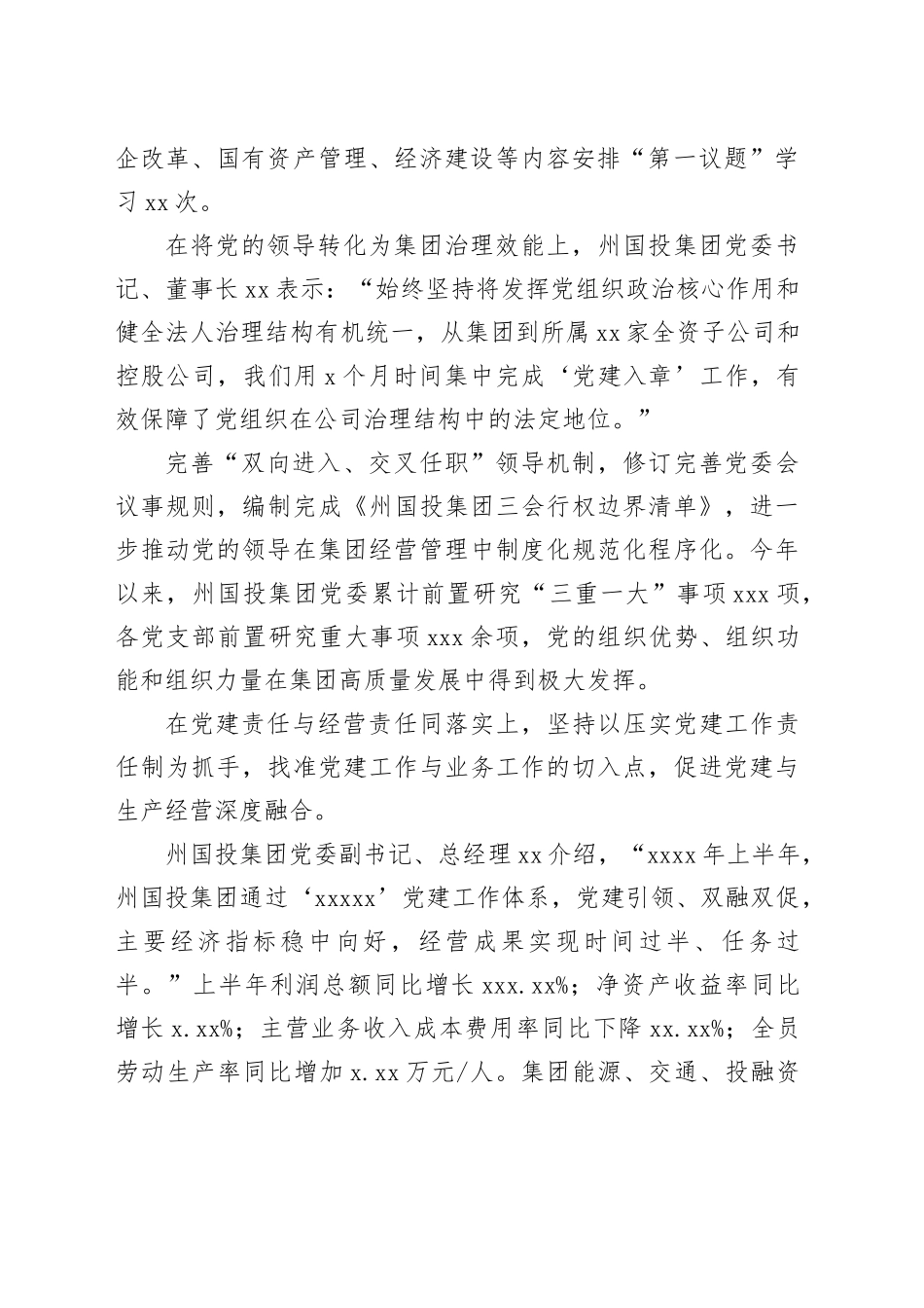 xx国有资产投资经营集团有限公司党建工作综述_第2页