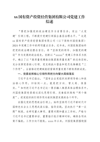xx国有资产投资经营集团有限公司党建工作综述