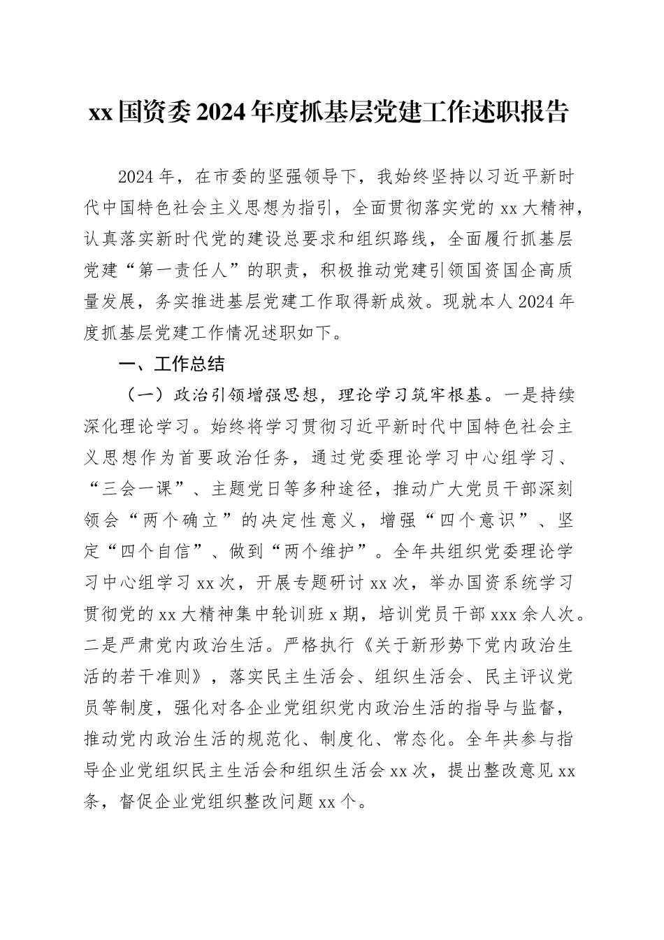 XX国资委2024年度抓基层党建工作述职报告_第1页