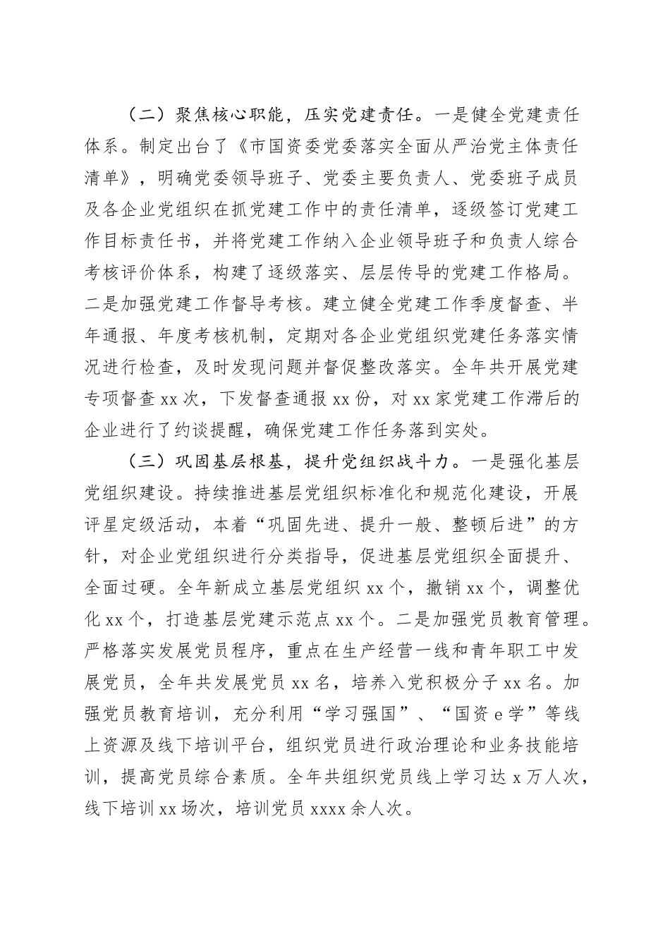 XX国资委2024年度抓基层党建工作述职报告_第2页