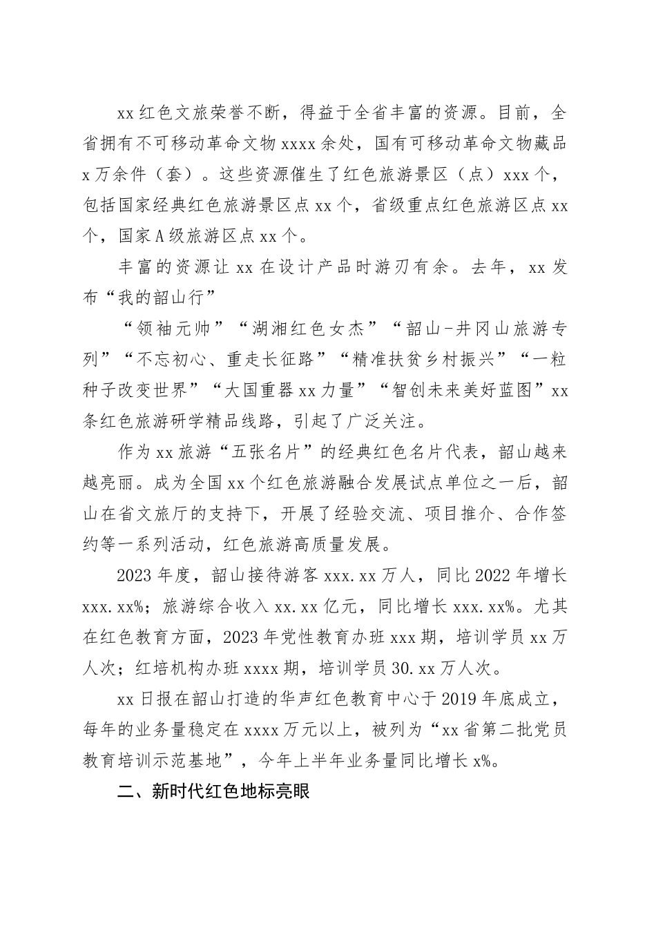 xx红色文旅发展综述_第2页