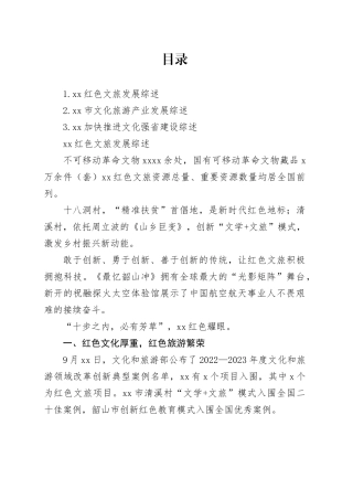 xx红色文旅发展综述