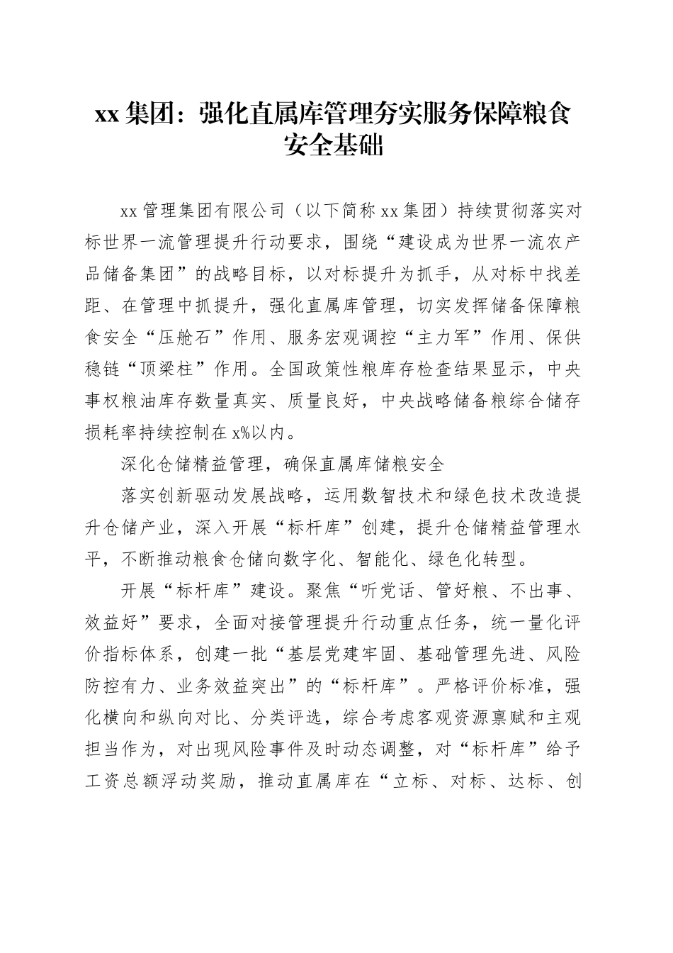 xx集团：强化直属库管理 夯实服务保障粮食安全基础_第1页