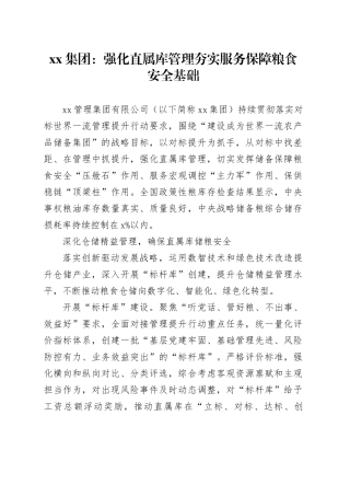 xx集团：强化直属库管理 夯实服务保障粮食安全基础
