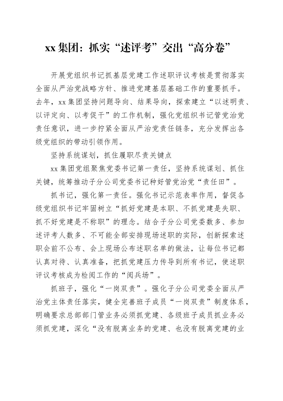 xx集团：抓实“述评考” 交出“高分卷”_第1页