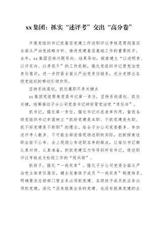 xx集团：抓实“述评考” 交出“高分卷”