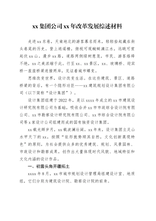 xx集团公司xx年改革发展综述材料