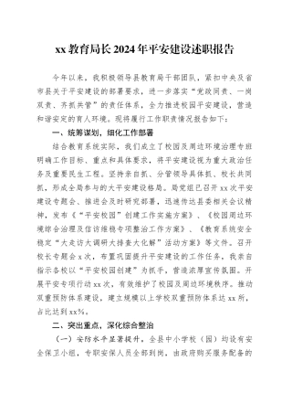 XX教育局长2024年平安建设述职报告