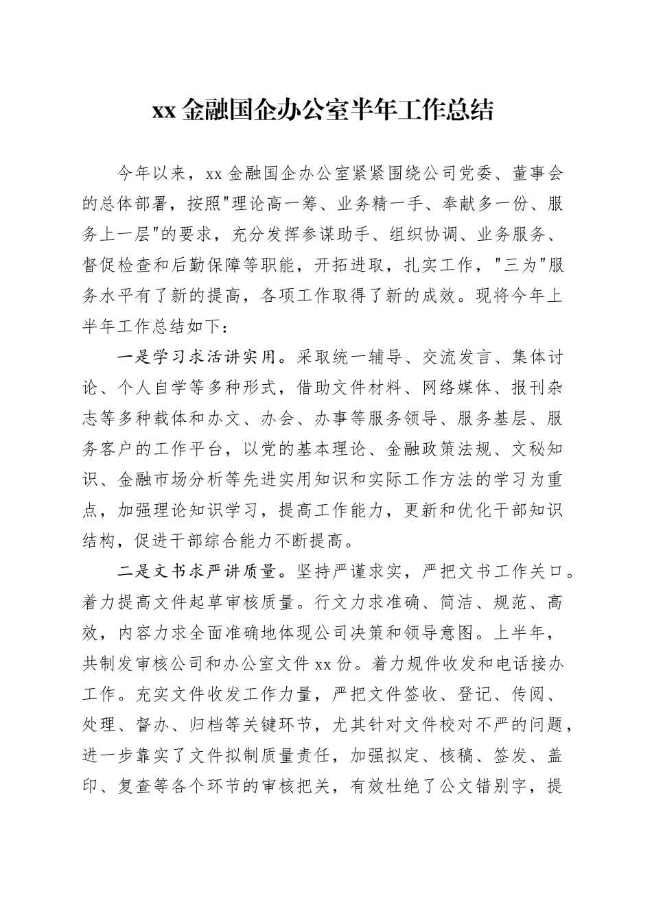 XX金融国企办公室半年工作总结（3500字）_第1页