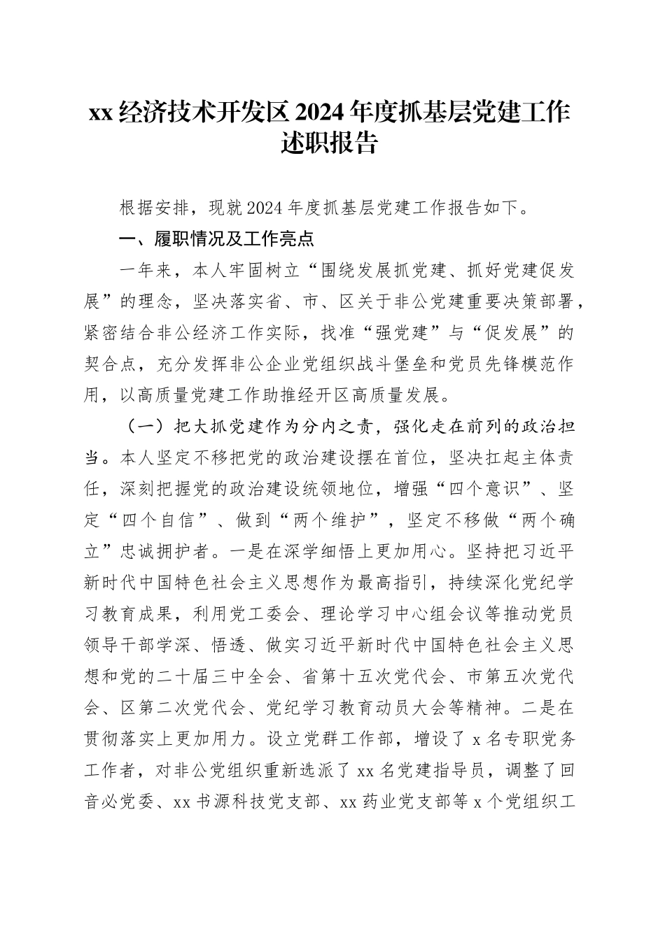 XX经济技术开发区2024年度抓基层党建工作述职报告_第1页