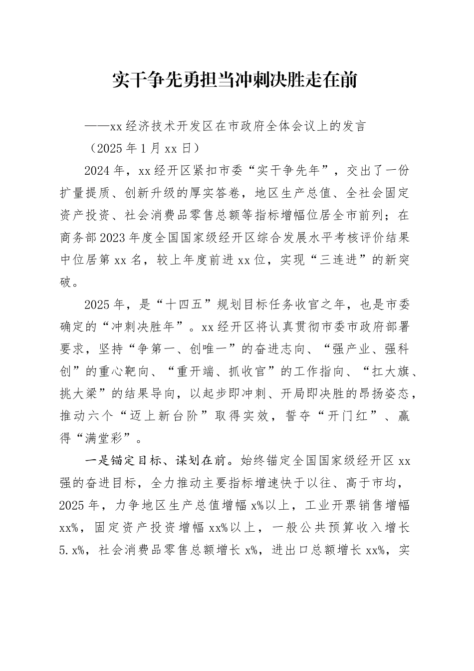 XX经济技术开发区在市政府全体会议上的发言（20250124）_第1页