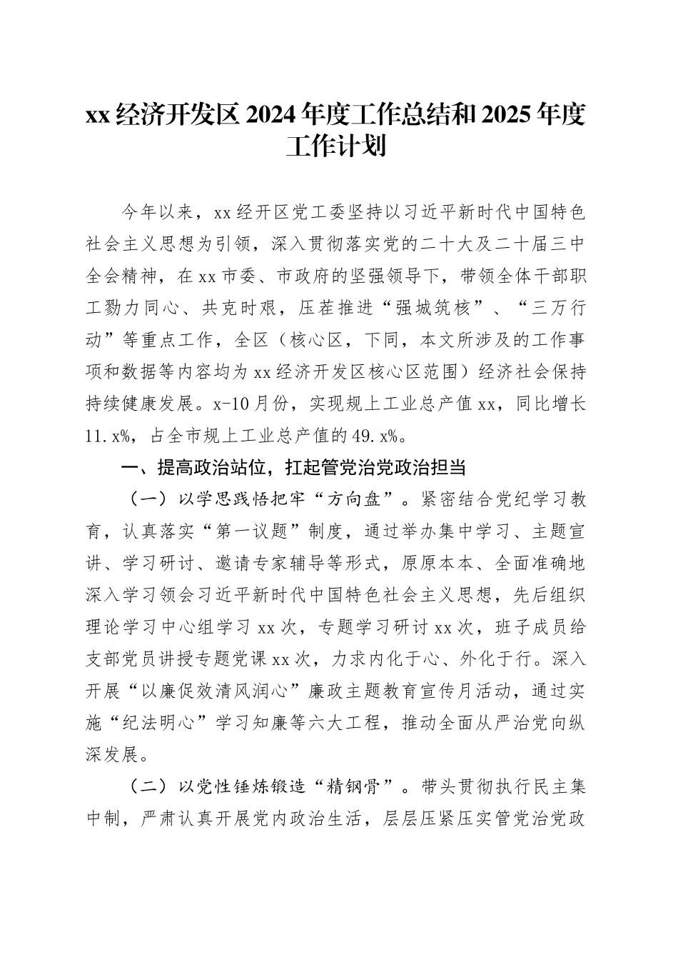 XX经济开发区2024年度工作总结和2025年度工作计划_第1页
