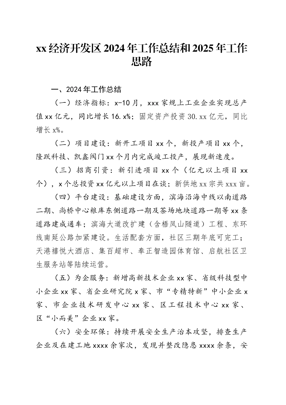 XX经济开发区2024年工作总结和2025年工作思路_第1页