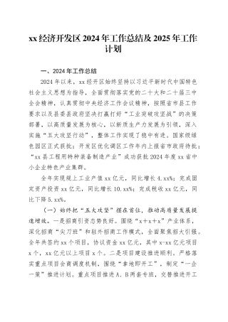 XX经济开发区2024年工作总结及2025年工作计划