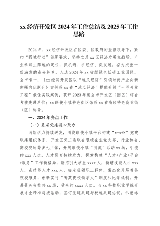 XX经济开发区2024年工作总结及2025年工作思路