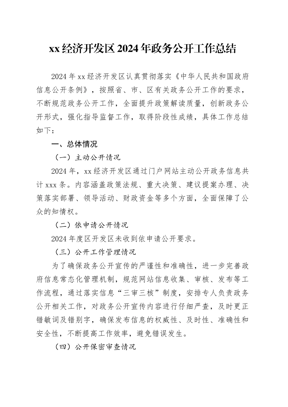 XX经济开发区2024年政务公开工作总结_第1页