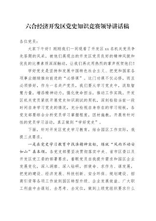 XX经济开发区党史知识竞赛领导讲话稿