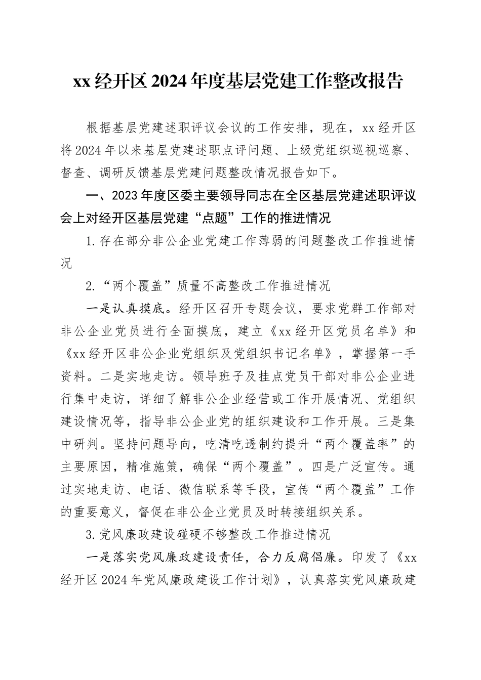 XX经开区2024年度基层党建工作整改报告_第1页