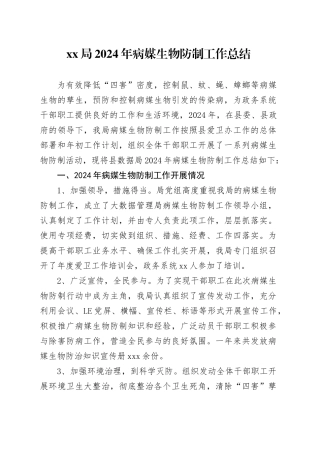 XX局2024年病媒生物防制工作总结