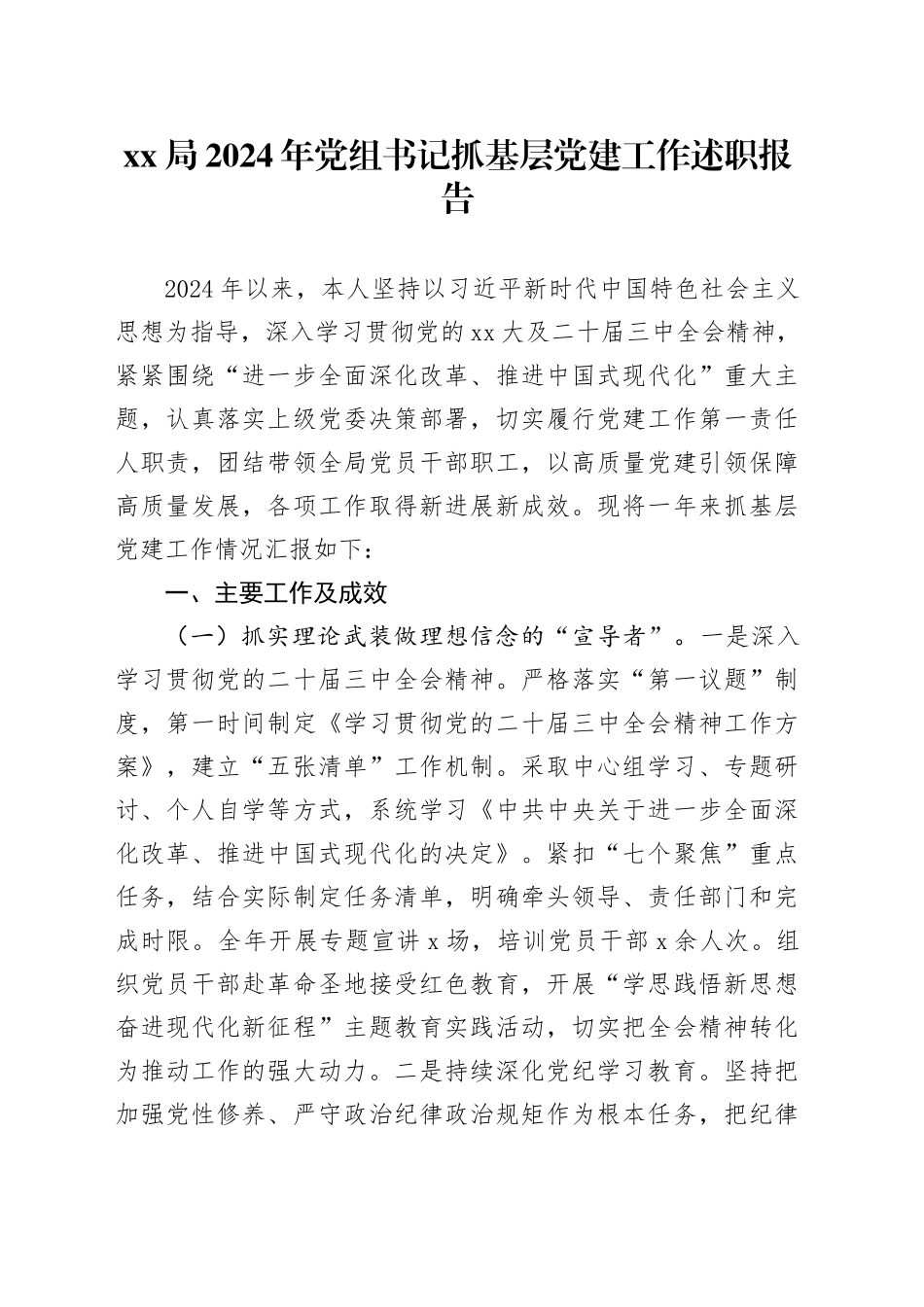 XX局2024年党组书记抓基层党建工作述职报告_第1页