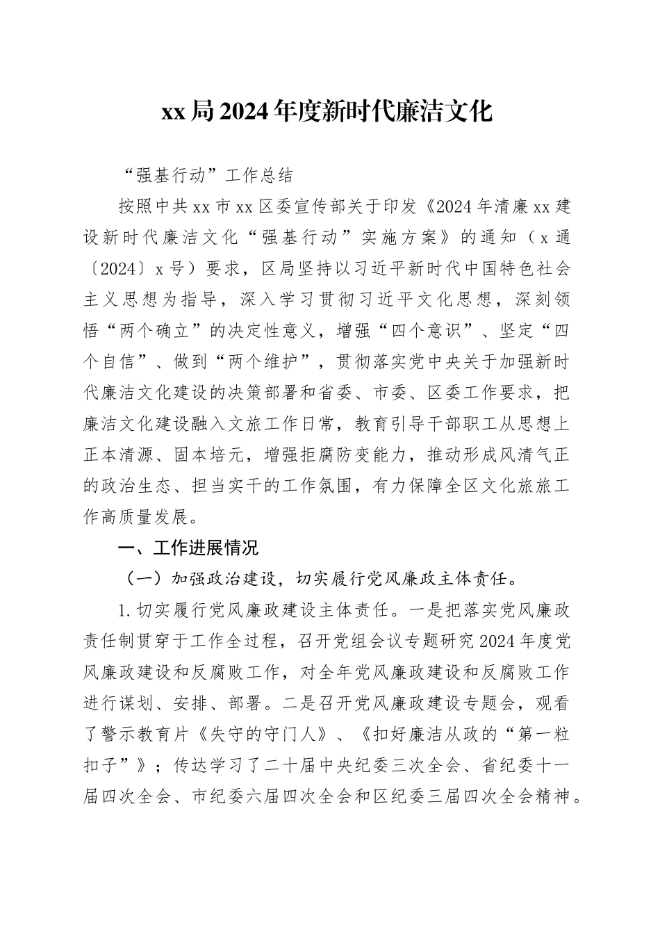 xx局2024年新时代廉洁文化“强基行动”工作总结_第1页