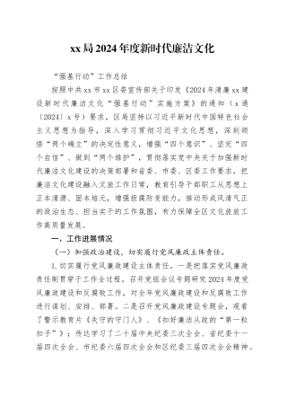 xx局2024年新时代廉洁文化“强基行动”工作总结