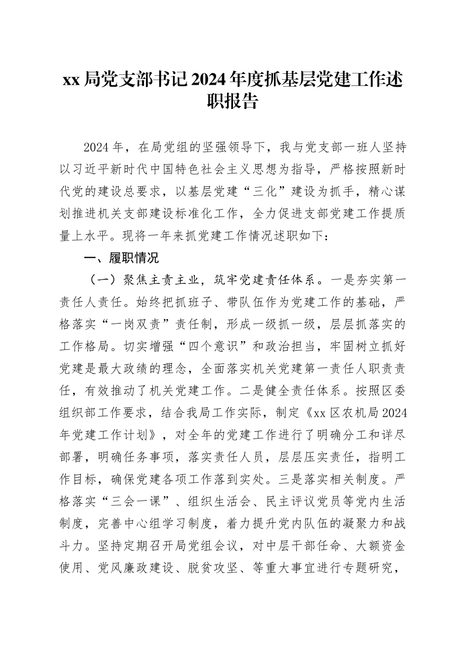 XX局党支部书记2024年度抓基层党建工作述职报告_第1页