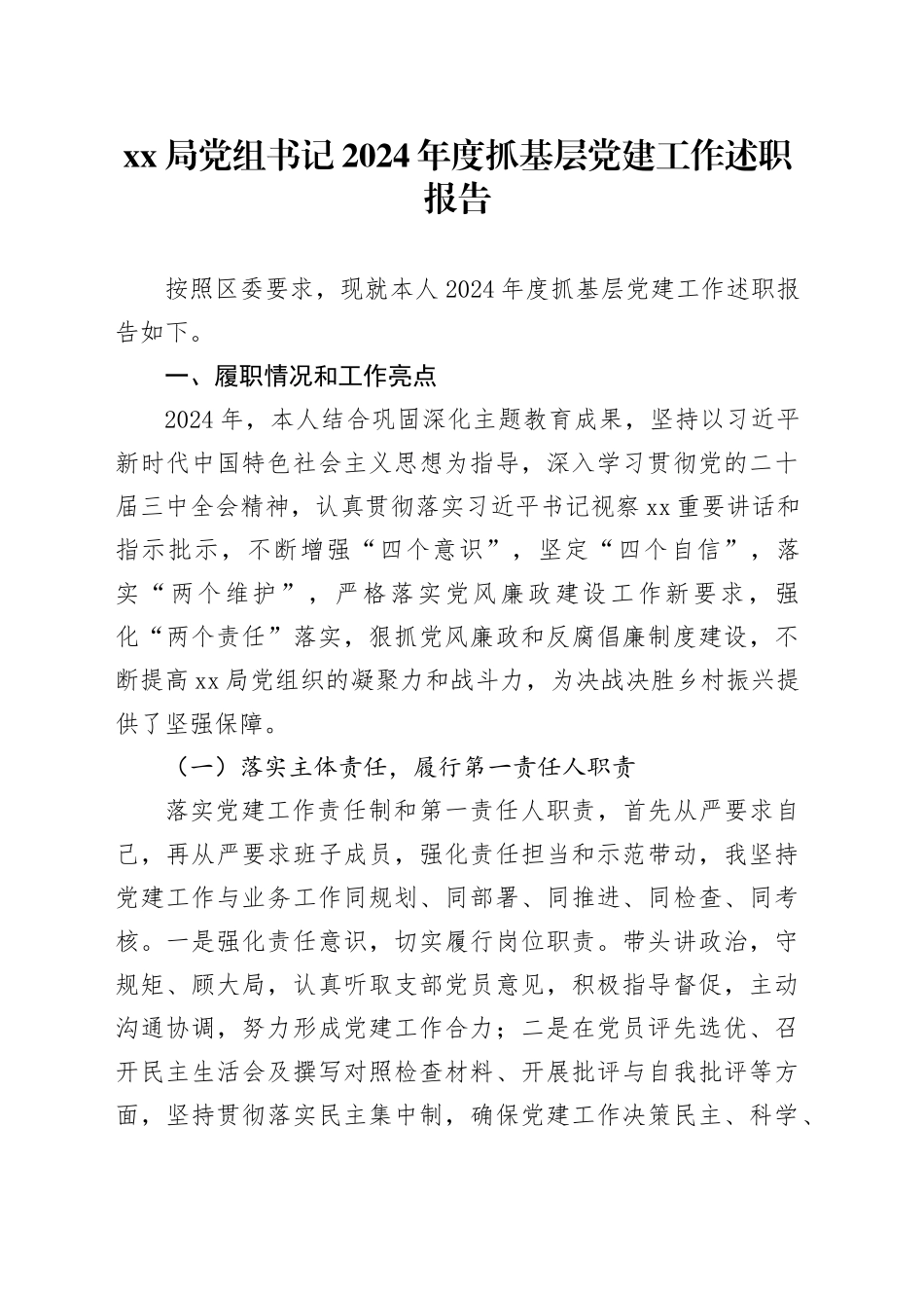 XX局党组书记2024年度抓基层党建工作述职报告_第1页