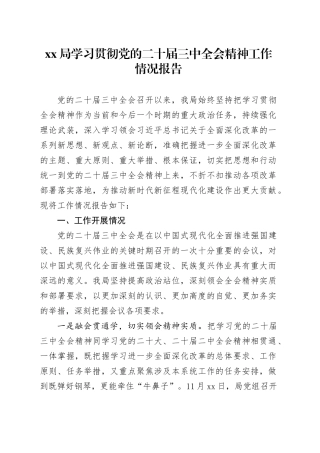 XX局学习贯彻党的二十届三中全会精神工作情况报告