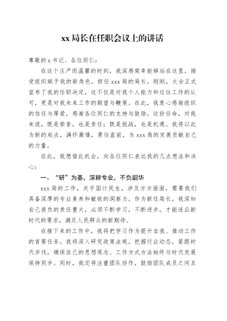 XX局长在任职会议上的讲话