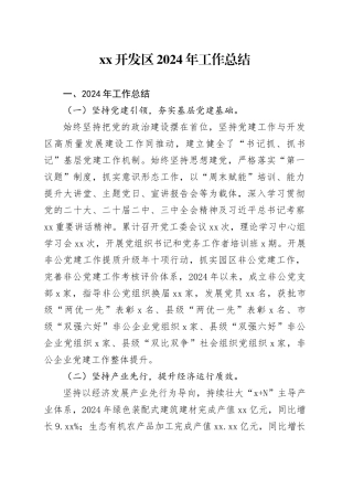 XX开发区2024年工作总结