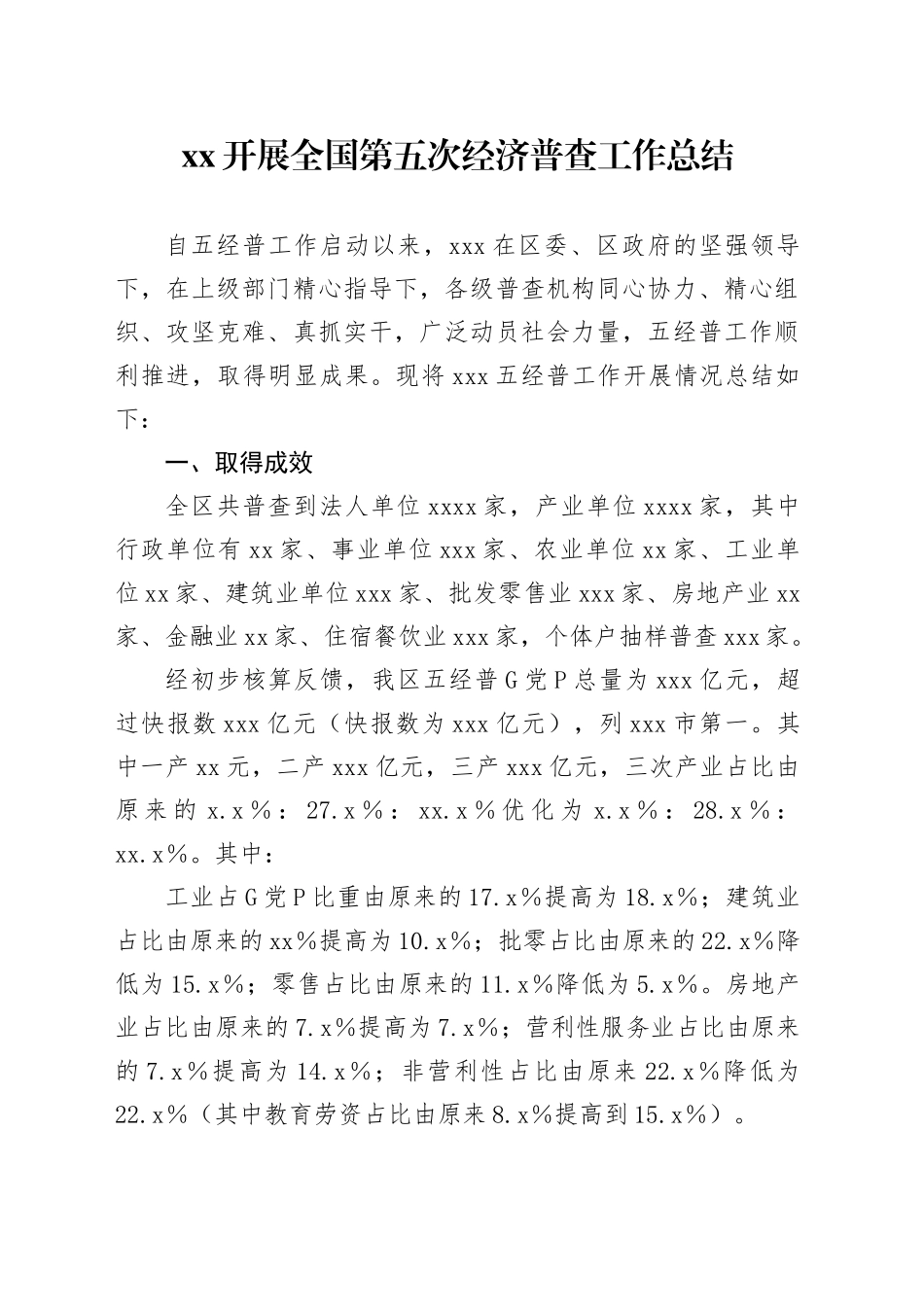 XX开展全国第五次经济普查工作总结_第1页