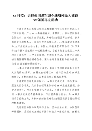 xx科技：勇担强国强军强企战略使命 为建设xx强国再立新功