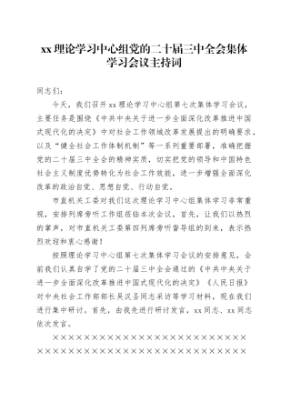 XX理论学习中心组党的二十届三中全会集体学习会议主持词