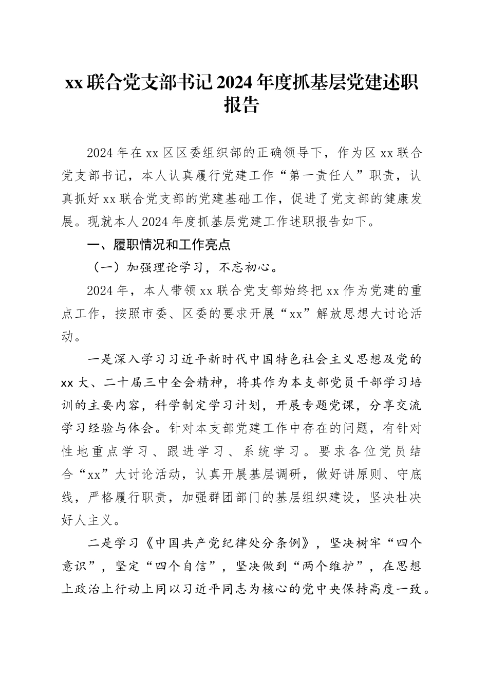 XX联合党支部书记2024年度抓基层党建述职报告_第1页