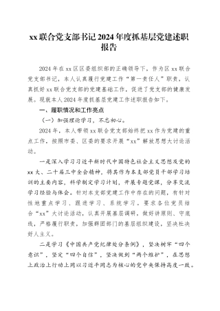 XX联合党支部书记2024年度抓基层党建述职报告