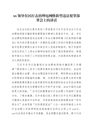 XX领导在区打击治理电网络新型违法犯罪部署会上的讲话