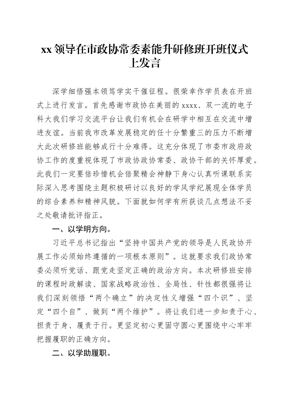 XX领导在市政协常委素能升研修班开班仪式上发言_第1页