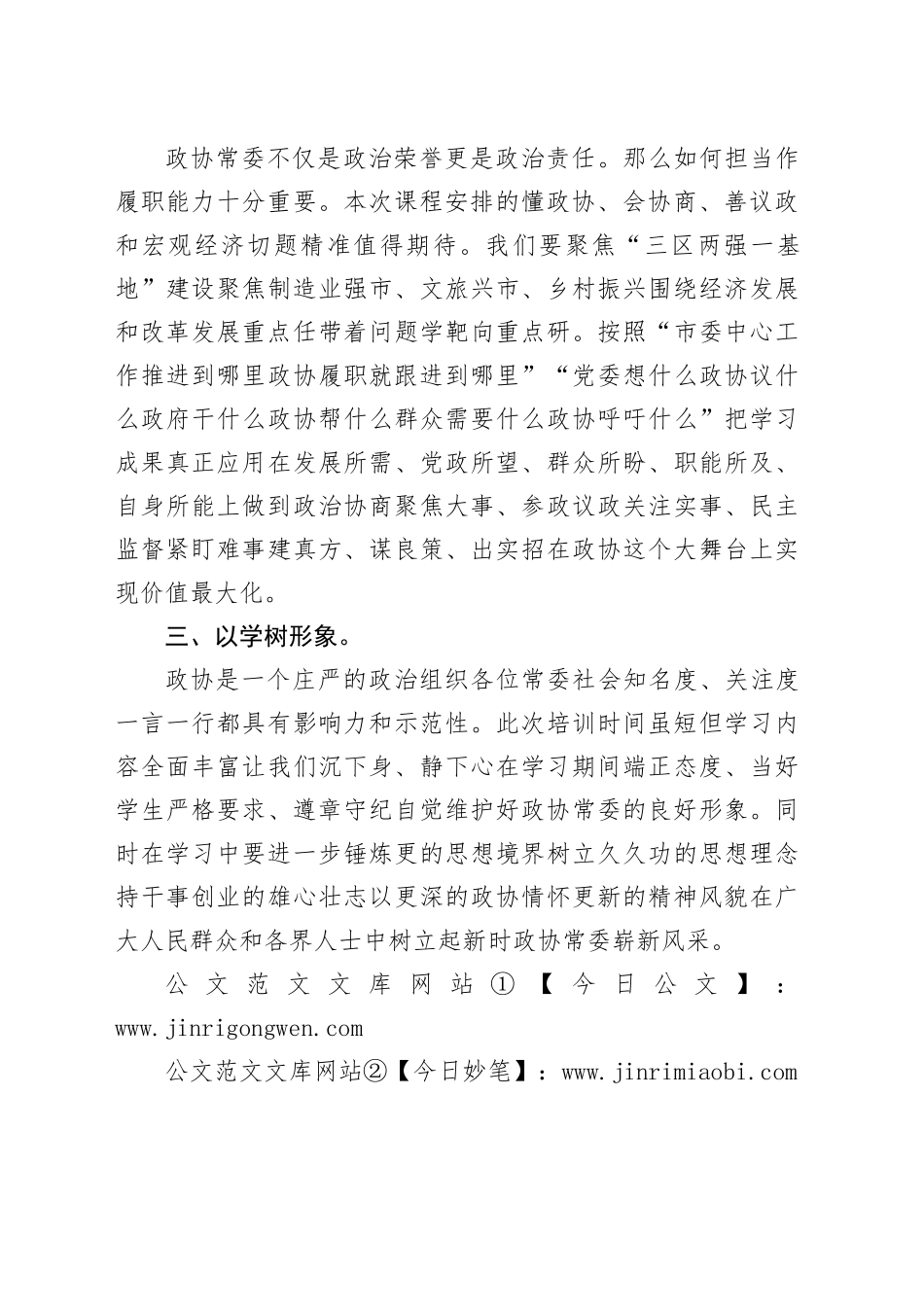 XX领导在市政协常委素能升研修班开班仪式上发言_第2页