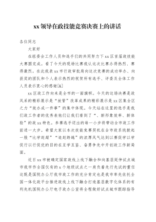 XX领导在政技能竞赛决赛上的讲话