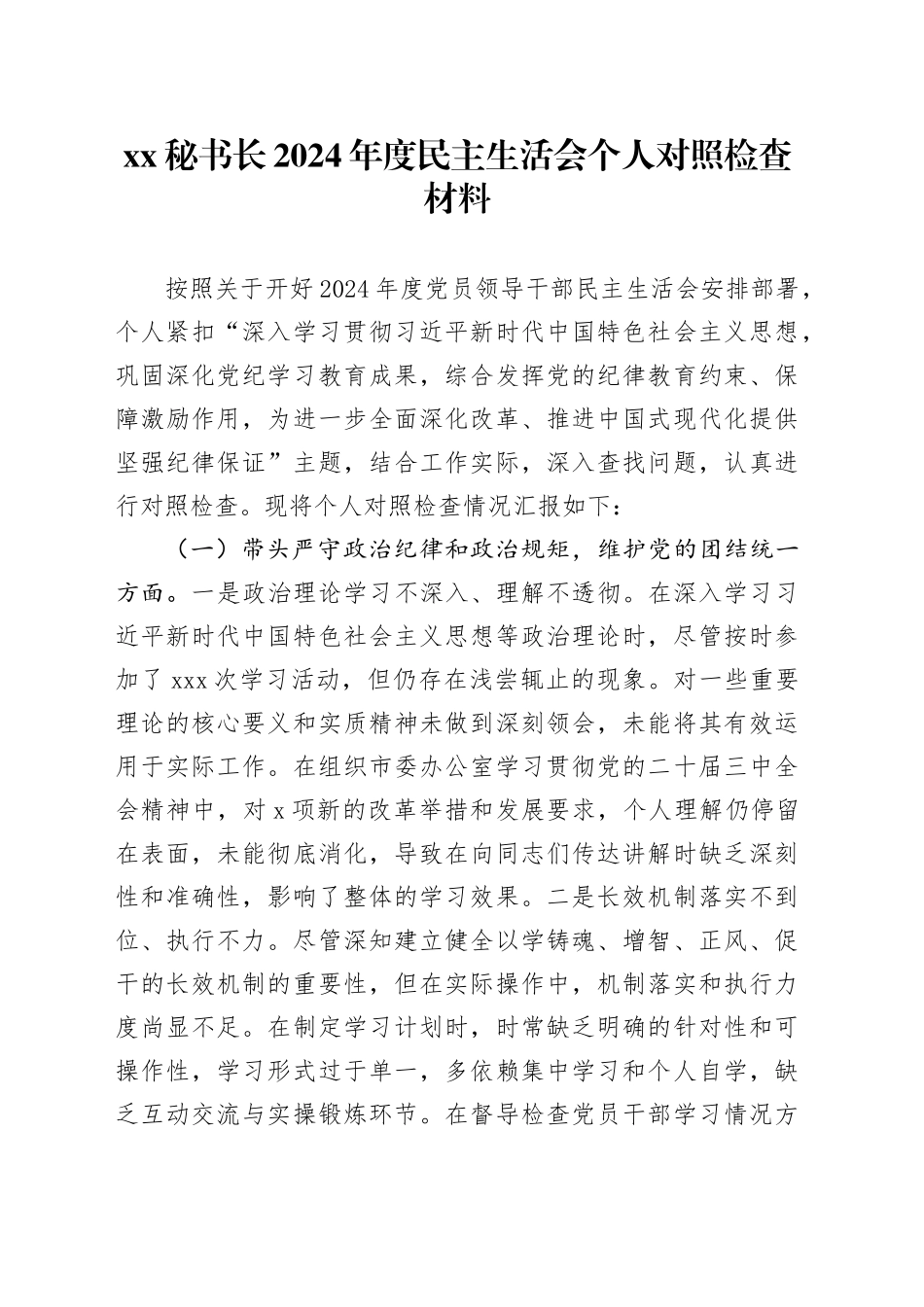 xx秘书长2024年度民主生活会个人对照检查材料（四个带头+以案为鉴与自我反思）_第1页