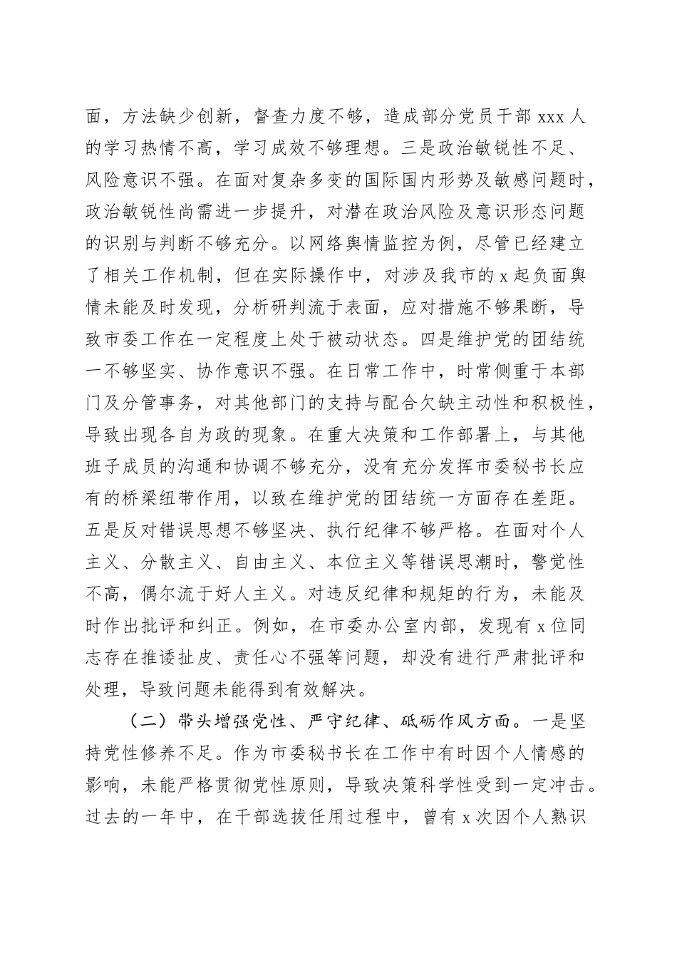 xx秘书长2024年度民主生活会个人对照检查材料（四个带头+以案为鉴与自我反思）_第2页