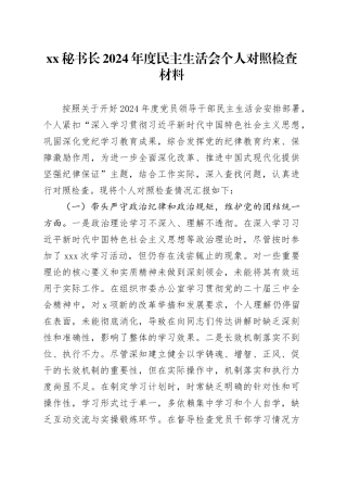 xx秘书长2024年度民主生活会个人对照检查材料（四个带头+以案为鉴与自我反思）