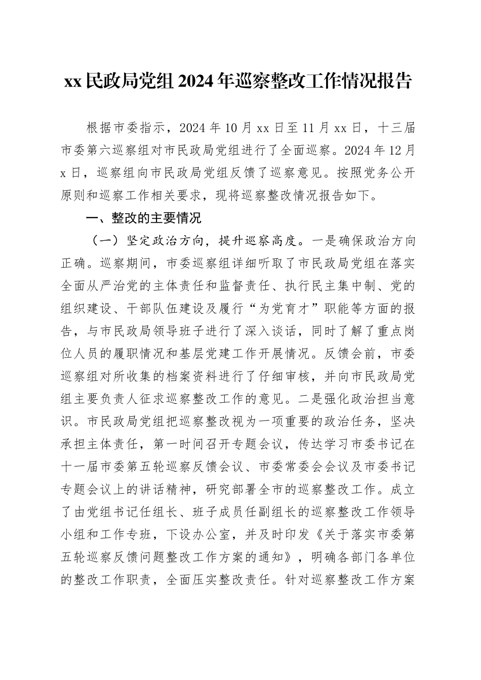 XX民政局党组2024年巡察整改工作情况报告_第1页