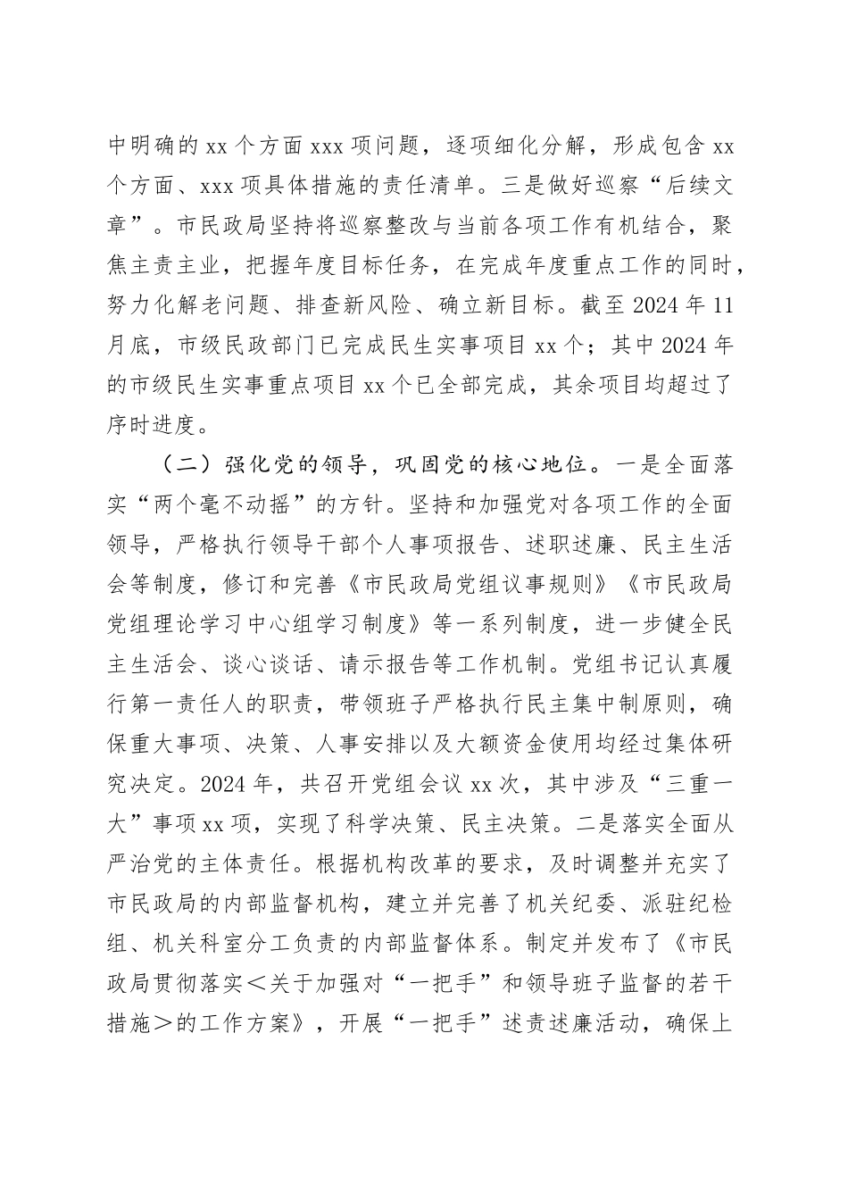 XX民政局党组2024年巡察整改工作情况报告_第2页