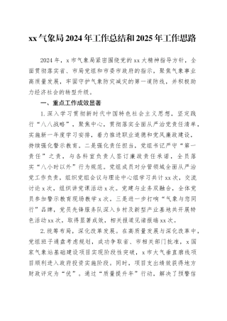 XX气象局2024年工作总结和2025年工作思路
