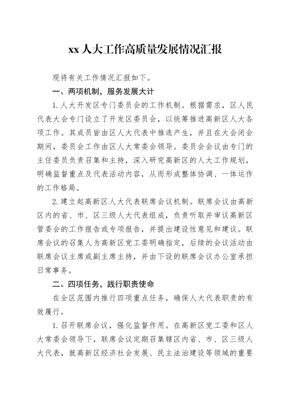 XX人大工作高质量发展情况汇报_第1页