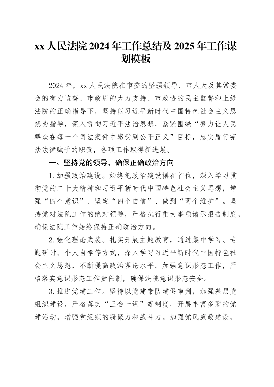 XX人民法院2024年工作总结及2025年工作谋划模板_第1页